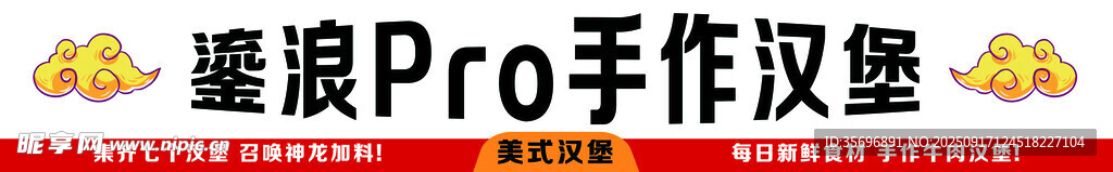 鉴浪Pro手作汉堡