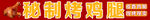 秘制烤鸡翅