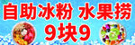 自助冰粉水果 