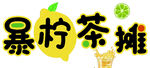 暴柠茶摊