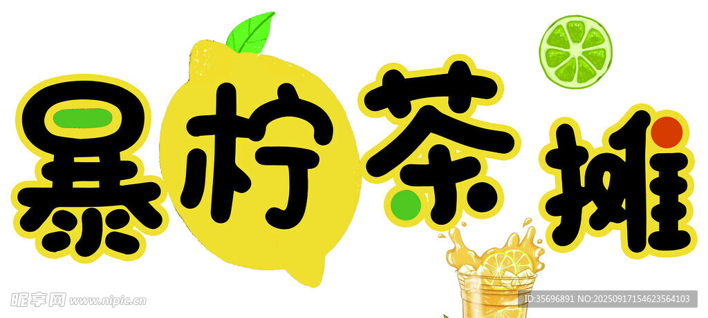 暴柠茶摊