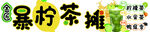 暴打柠檬 