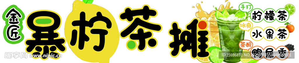 暴打柠檬 