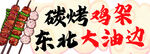 东北大油边烤鸡架烧烤摊