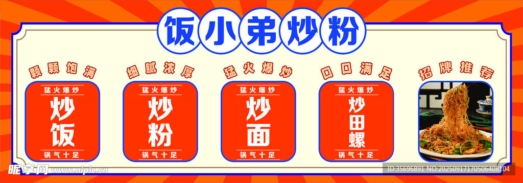 饭小弟 炒粉 制作 美食 烹饪