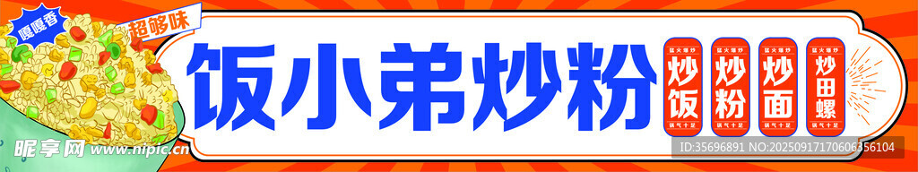 饭小弟炒粉 