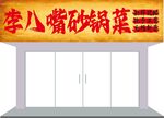 砂锅菜店铺招牌