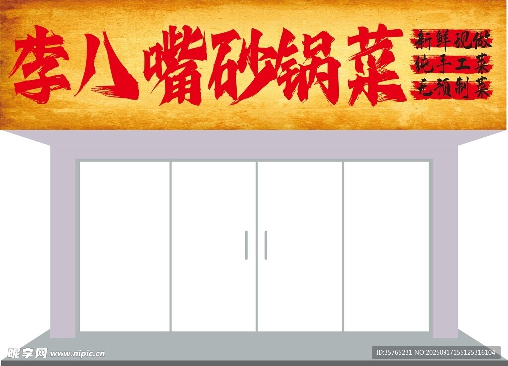 砂锅菜店铺招牌