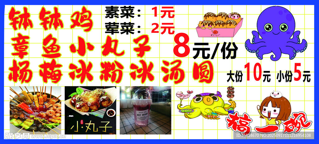 钵钵鸡 章鱼小丸子 冰粉冰汤圆