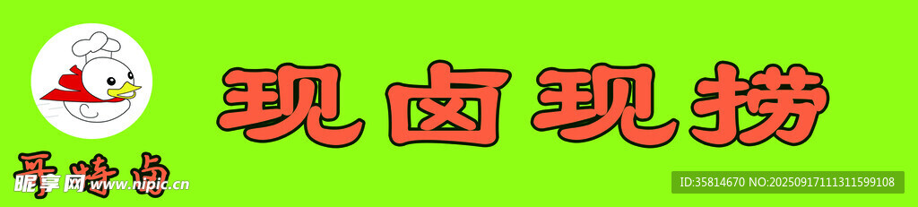 卤味