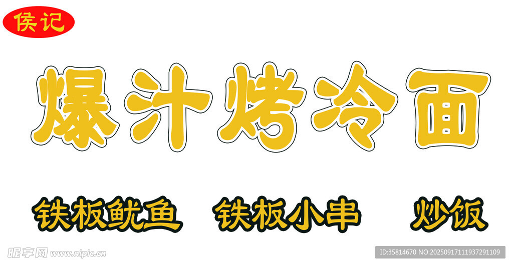 烤冷面
