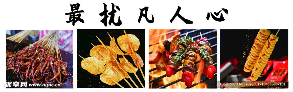 烧烤 炸串