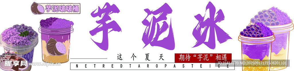芋泥冰