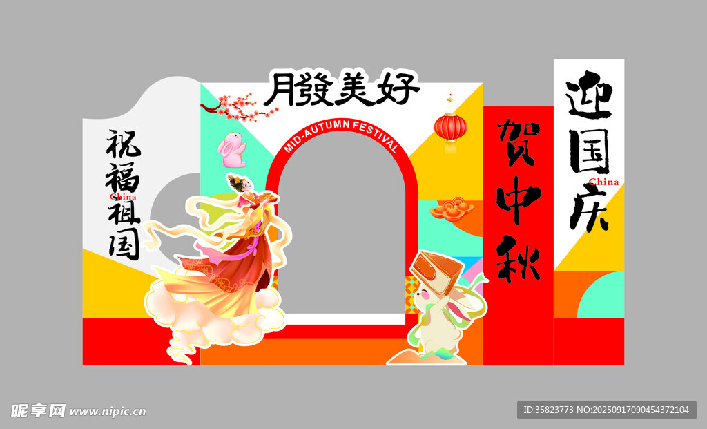 中秋国庆国潮风装饰场景