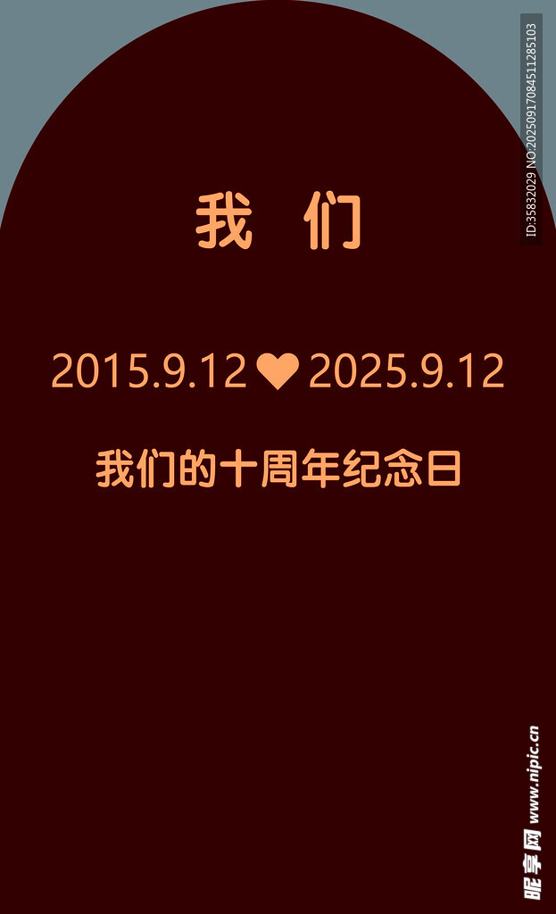 结婚十周年纪念打卡牌