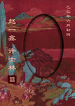 中国风水牌结婚订婚迎宾牌