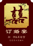 中式喜订婚宴水牌迎宾牌