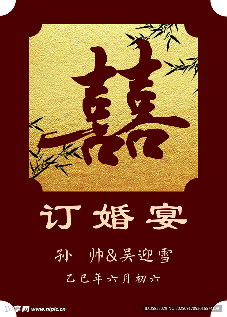 中式喜订婚宴水牌迎宾牌