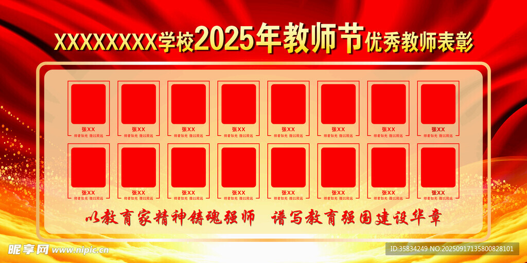 2025年教师节展示板 红色展