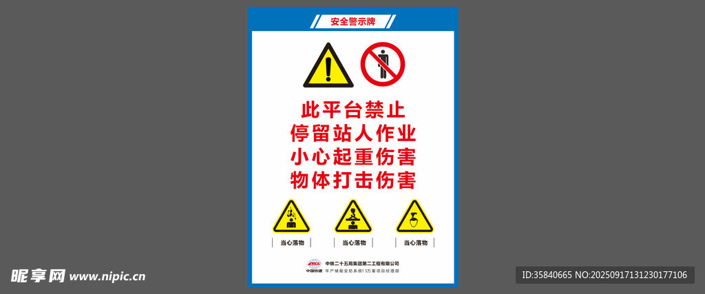 中铁二十五局安全警示牌