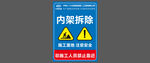 中铁二十五内架拆除安全警示标识