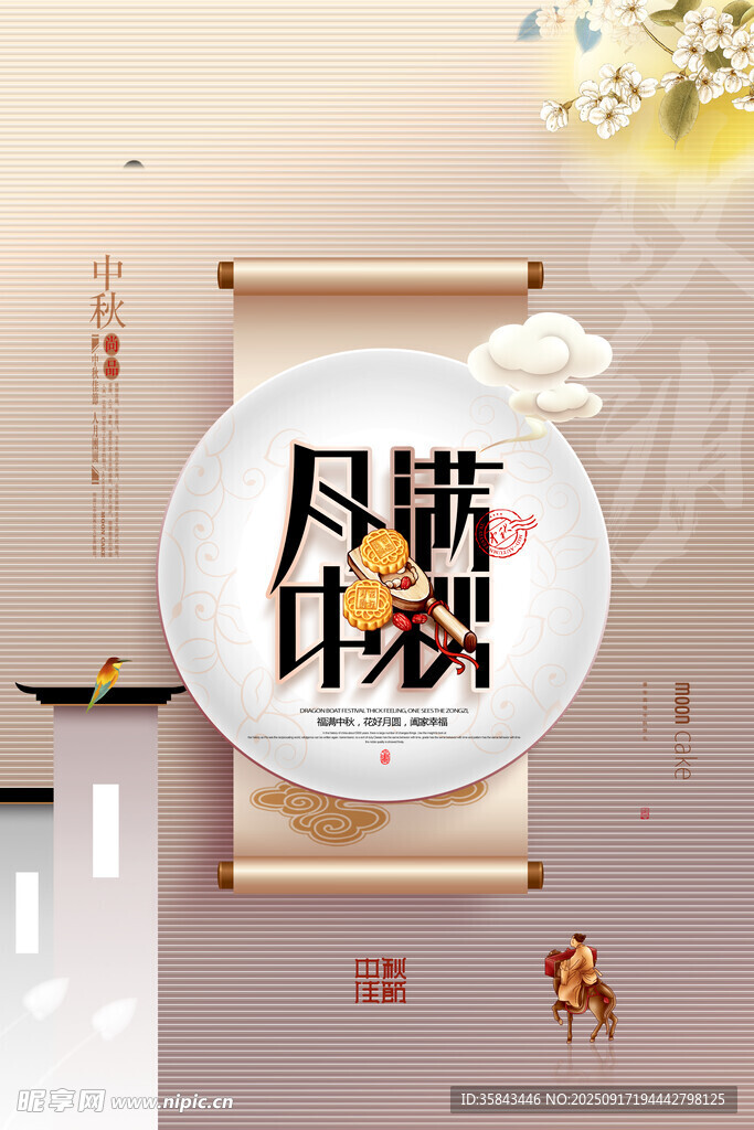 中秋节 
