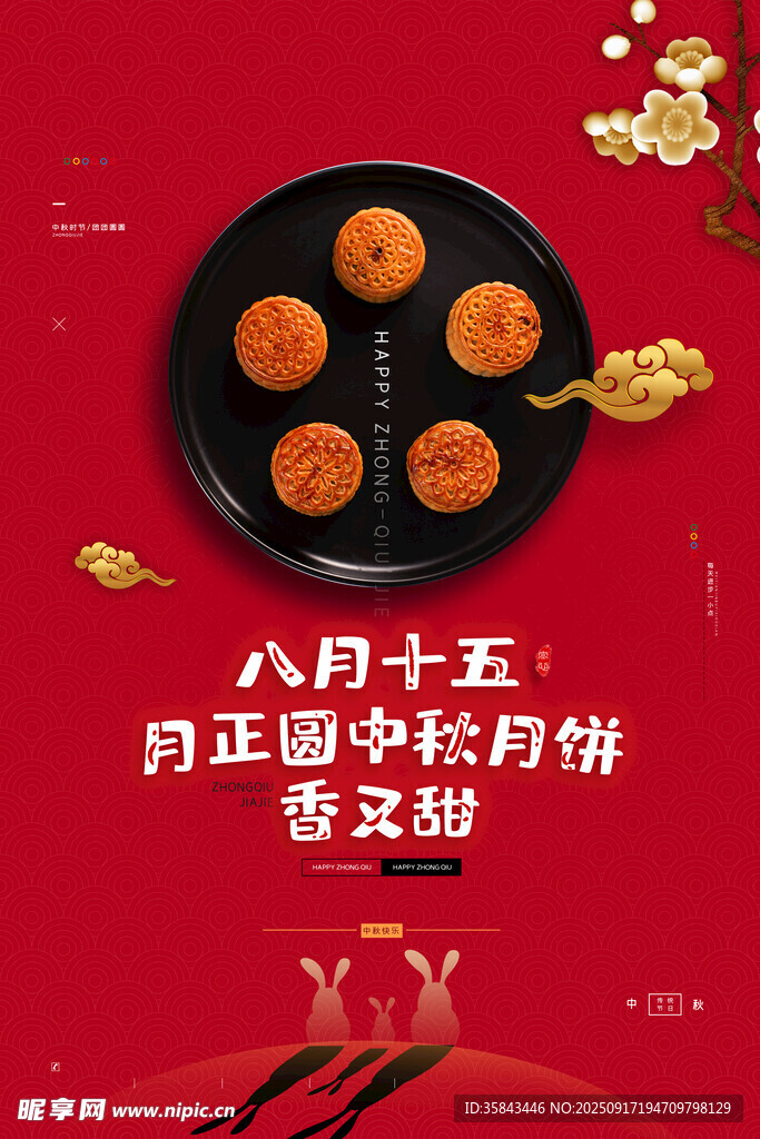 中秋节