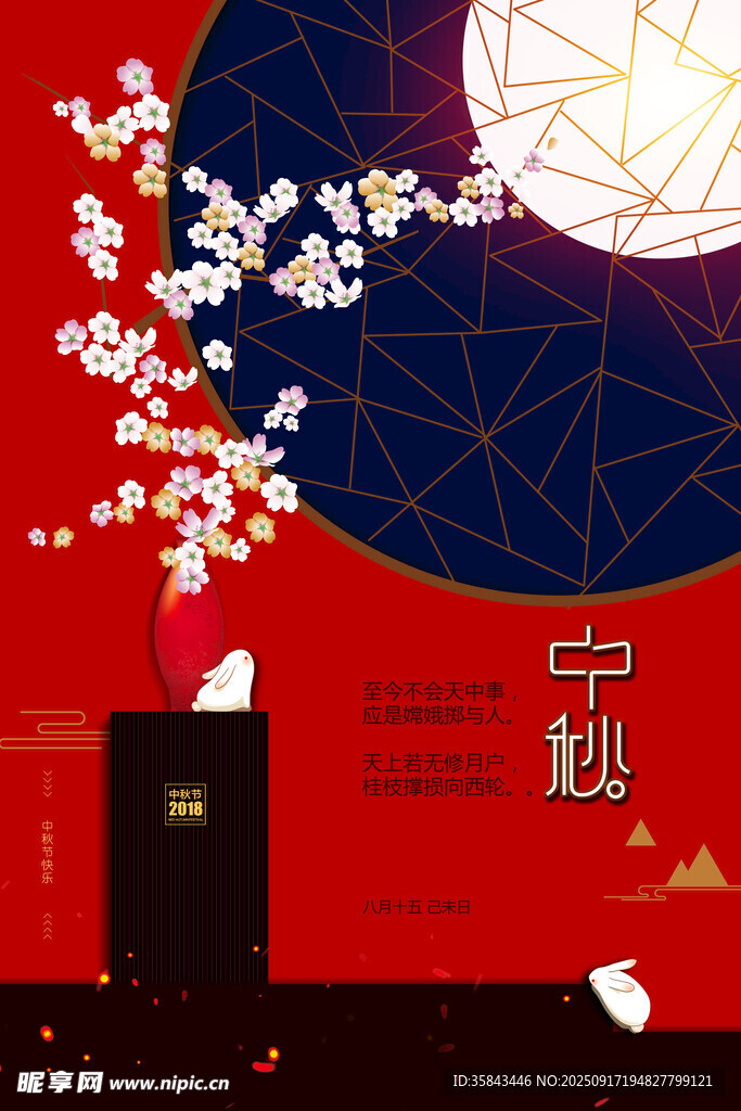 中秋节