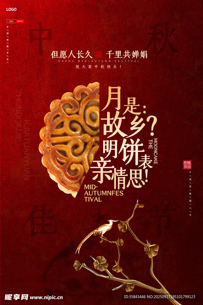 中秋节