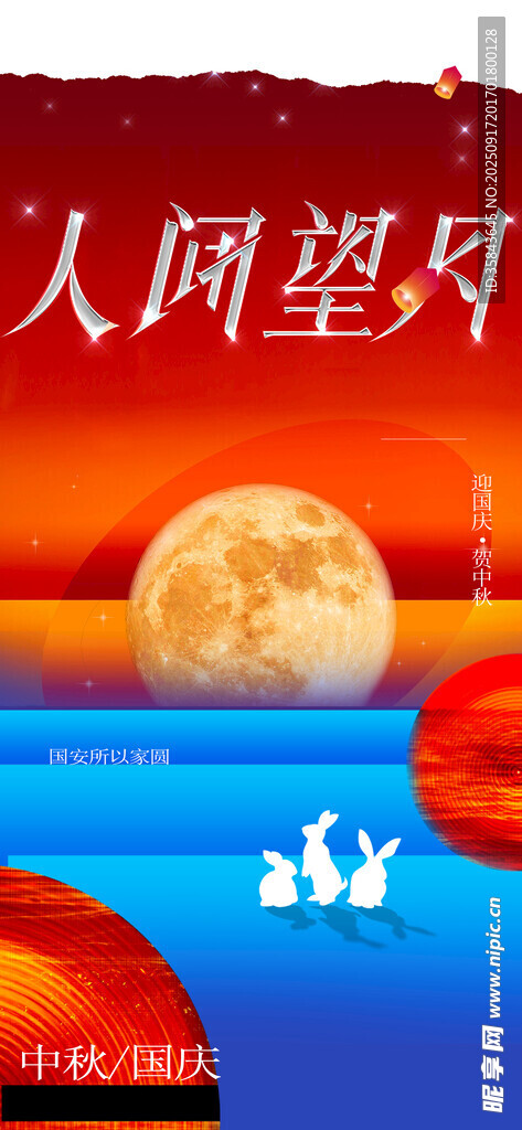 中秋节国庆节
