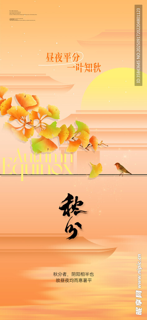 秋分 