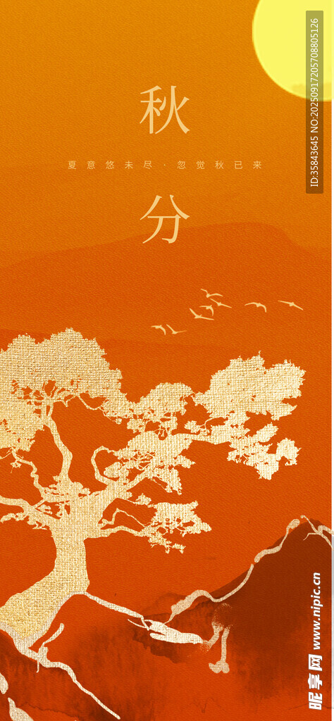 秋分 