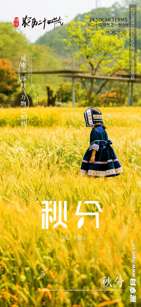 秋分 