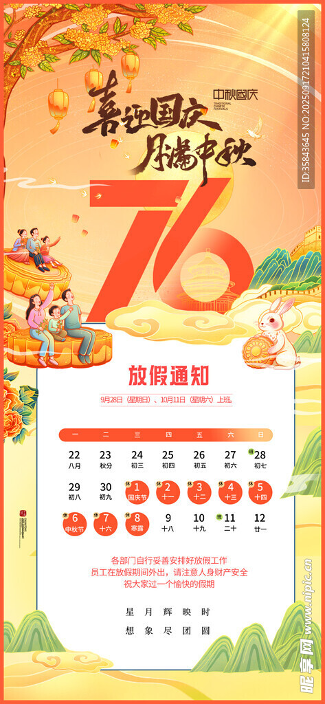 中秋国庆放假通知