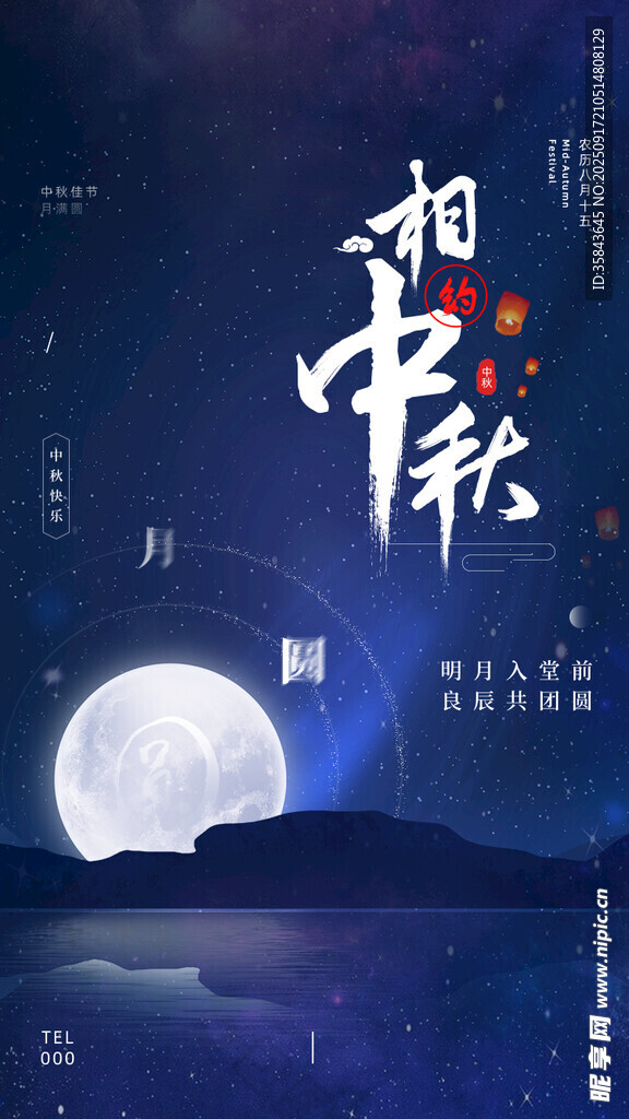 中秋节
