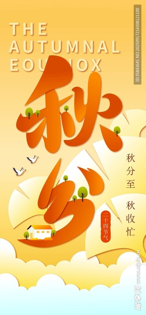 秋分
