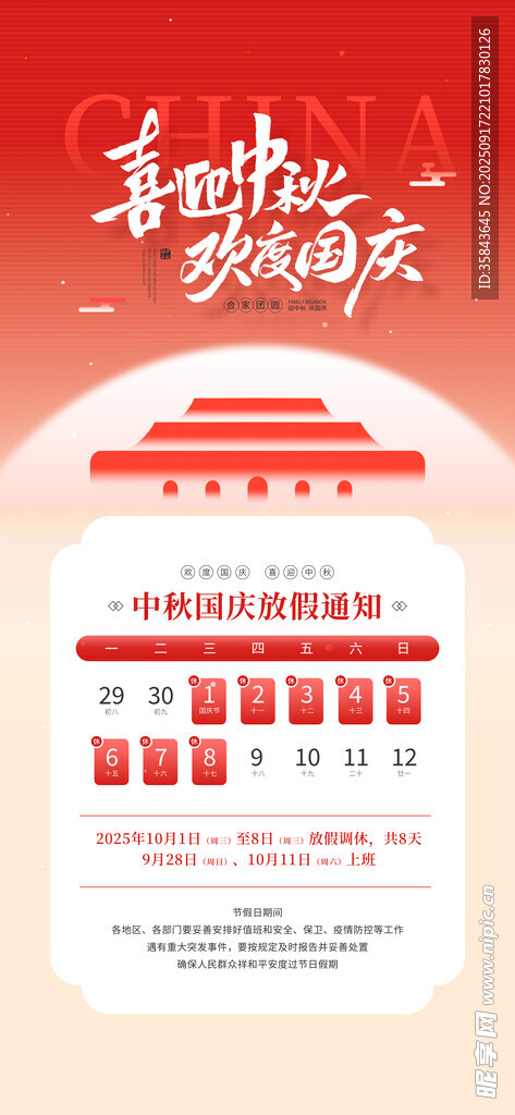 中秋国庆放假通知