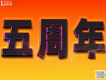 五周年庆典艺术字设计
