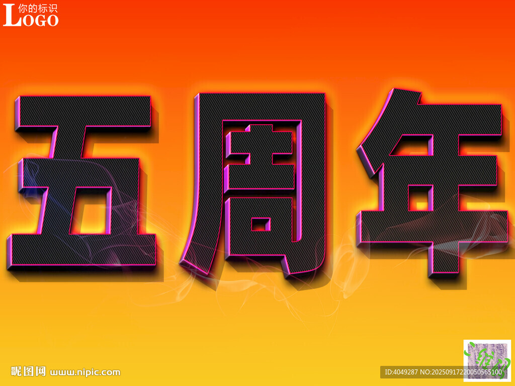 五周年庆典艺术字设计