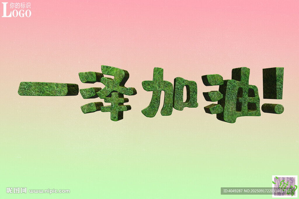 一泽加油3D立体字设计