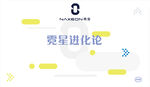 霓星进化论标志