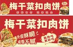 梅干菜扣肉饼