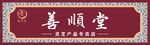 善顺堂门头 