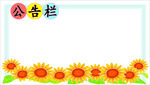 向日葵公告栏背景图