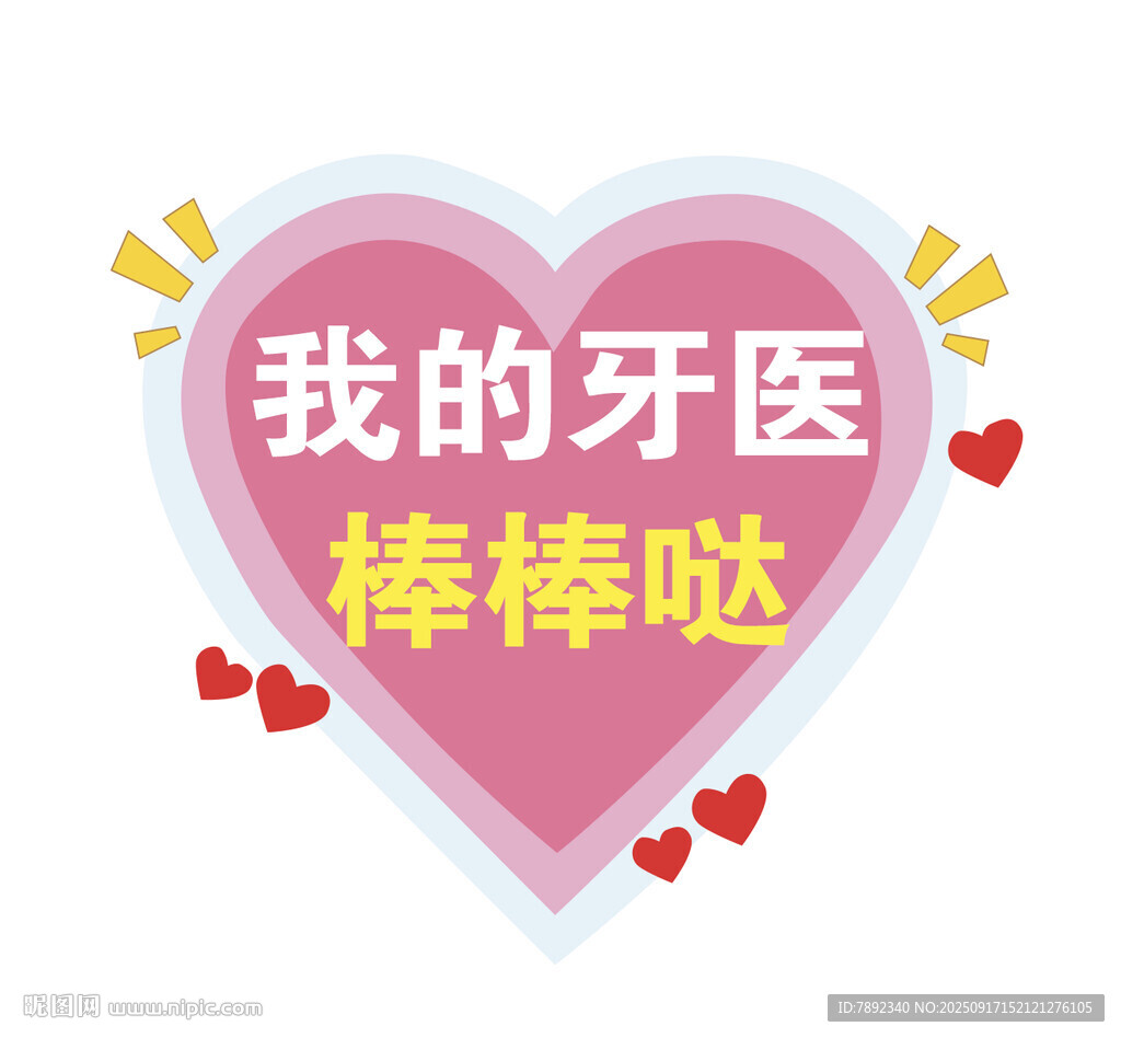 牙医