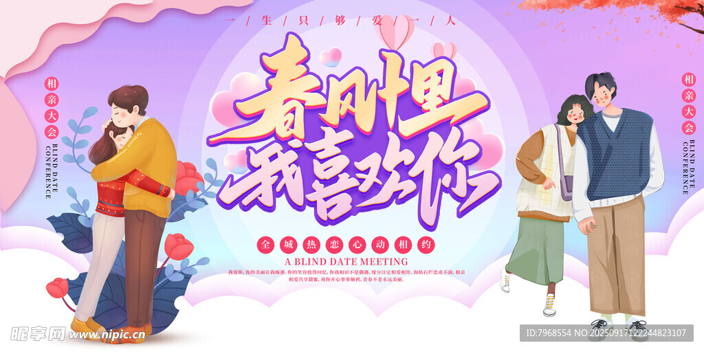 相亲活动展板