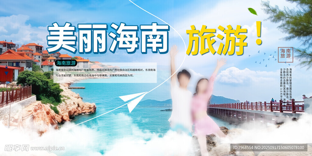旅游海南三亚展板