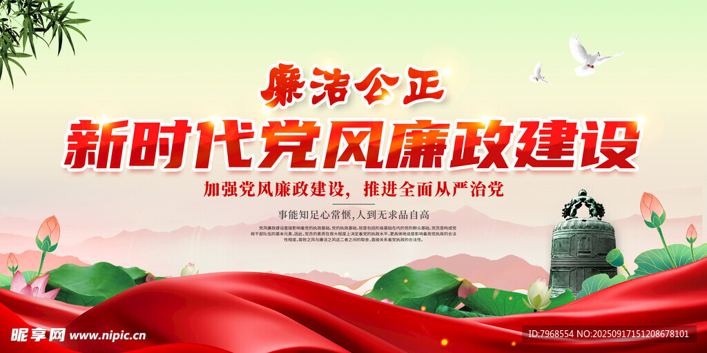 清正廉洁
