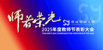 2025年度教师节表彰大会背景