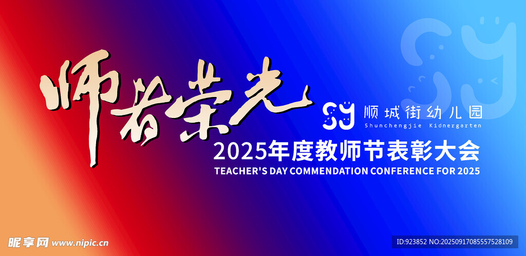 2025年度教师节表彰大会背景